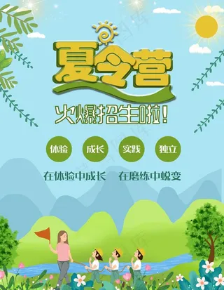 夏令营海报图片