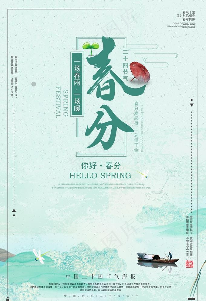 春分海报图片