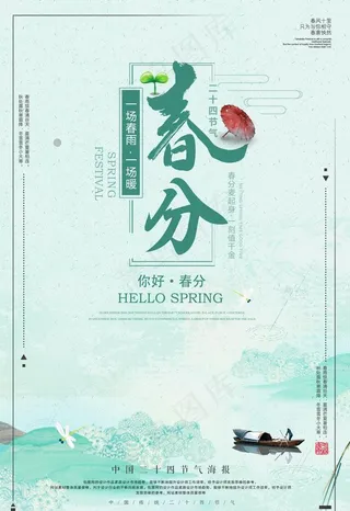春分海报图片