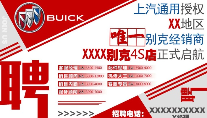 别克招聘广告图片(12323x8449)psd模版下载