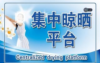 晾晒展板图片
