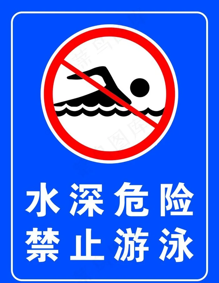 水深危险图片(7075x9449)psd模版下载