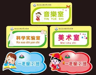 幼儿园科室牌 班级牌 美术室图片