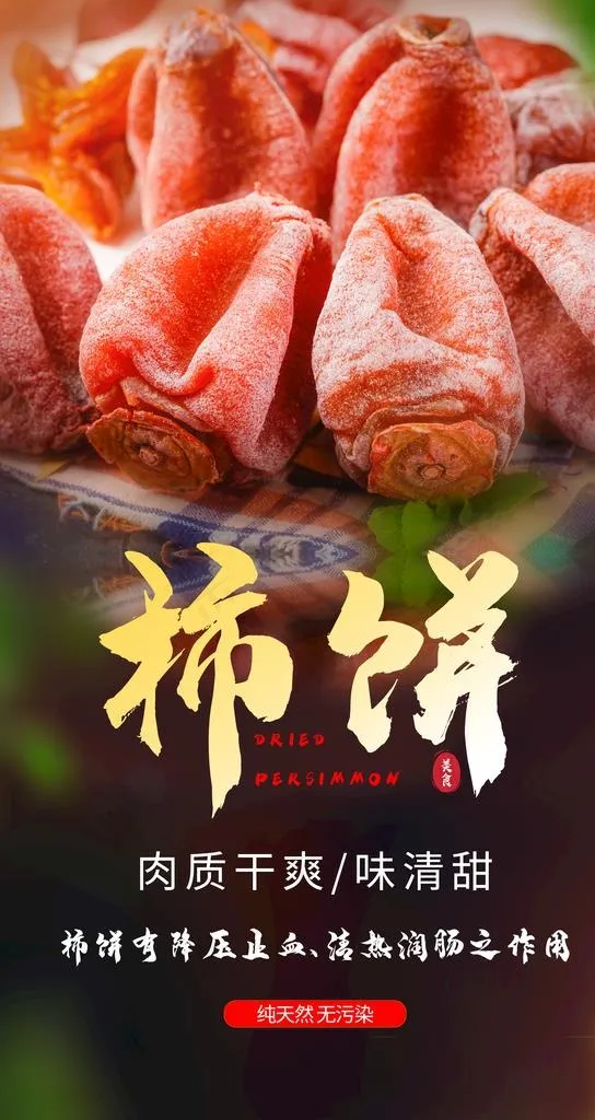 柿饼促销活动宣传海报素材图片(2484x4416)psd模版下载