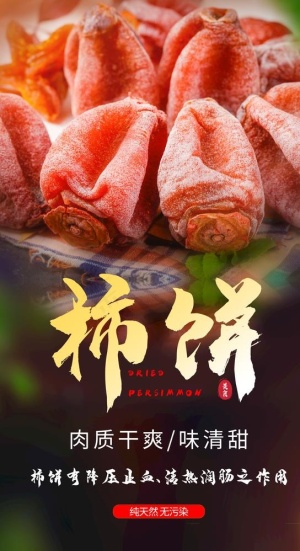 柿饼促销活动宣传海报素材图片