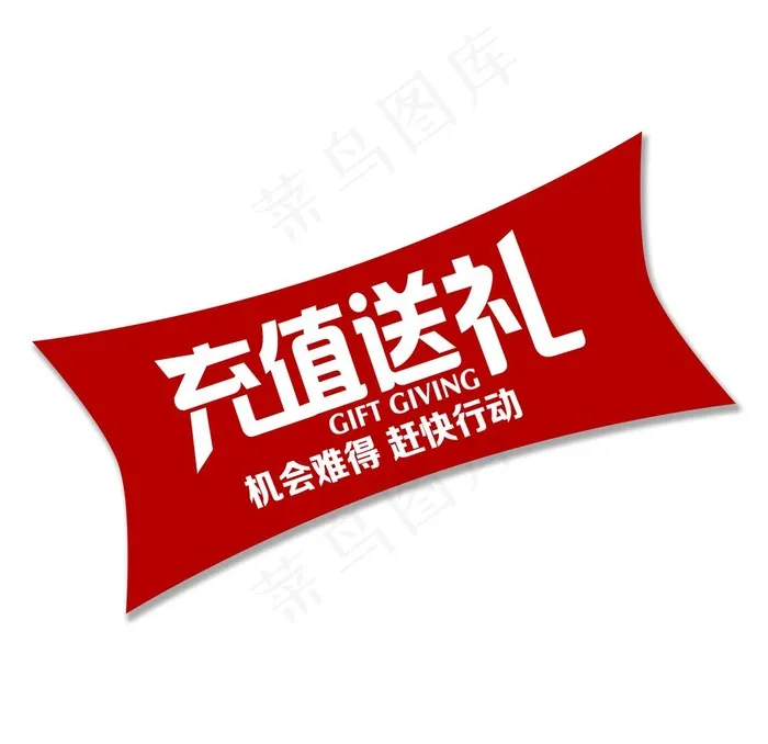 充值送礼图片psd模版下载