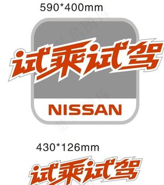 试乘试驾车身贴图片