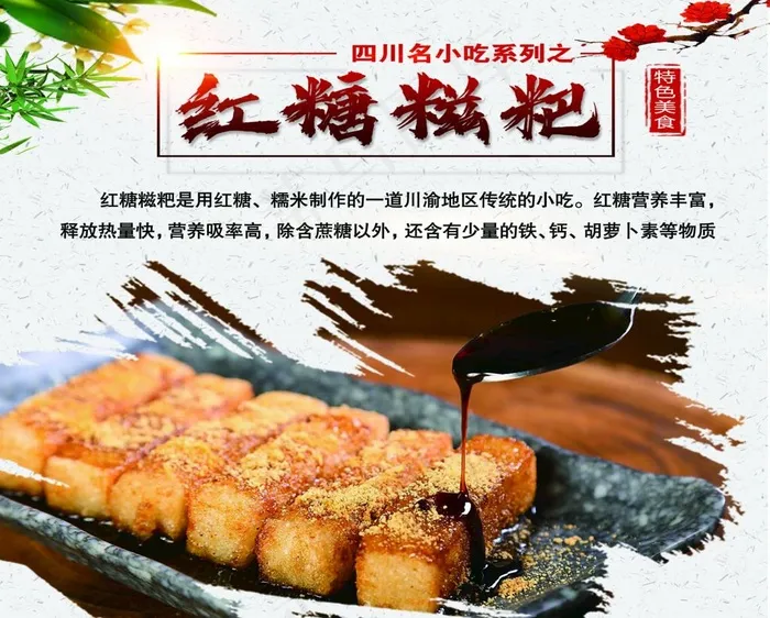 红糖糍粑图片psd模版下载