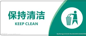 保持清洁图片