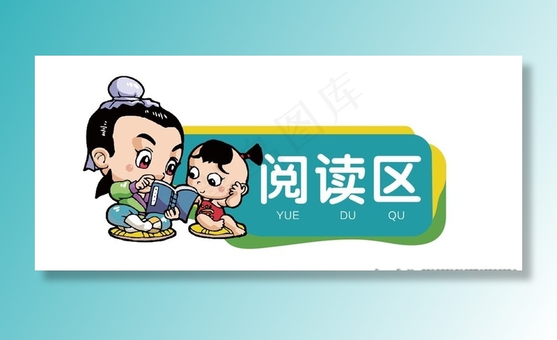 阅读区   阅读图片