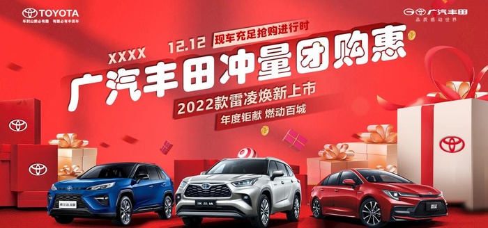 广汽丰田冲量团购惠KV图片(11811x5906)psd模版下载