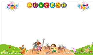 爱劳动宣传栏背景图片