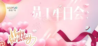 生日会背景板图片