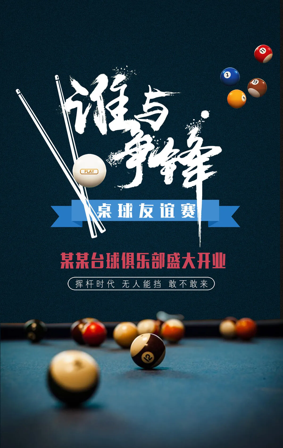 台球海报图片(3543x5610)psd模版下载