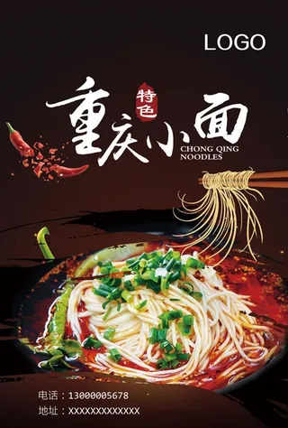 重庆小面海报图片