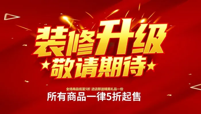 店面装修升级图片(5906x3543)psd模版下载