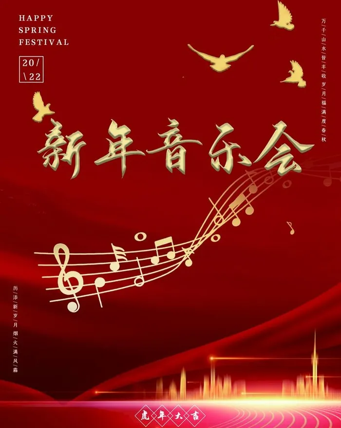新年音乐会图片(3543x4580)psd模版下载