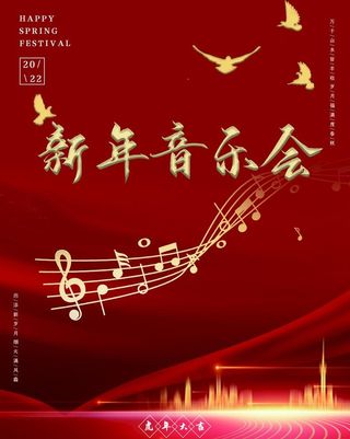 新年音乐会图片