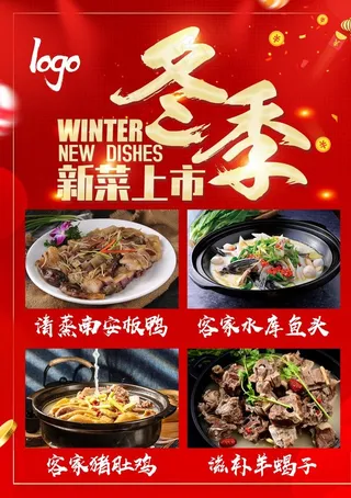 新品新菜推荐活动海报图片