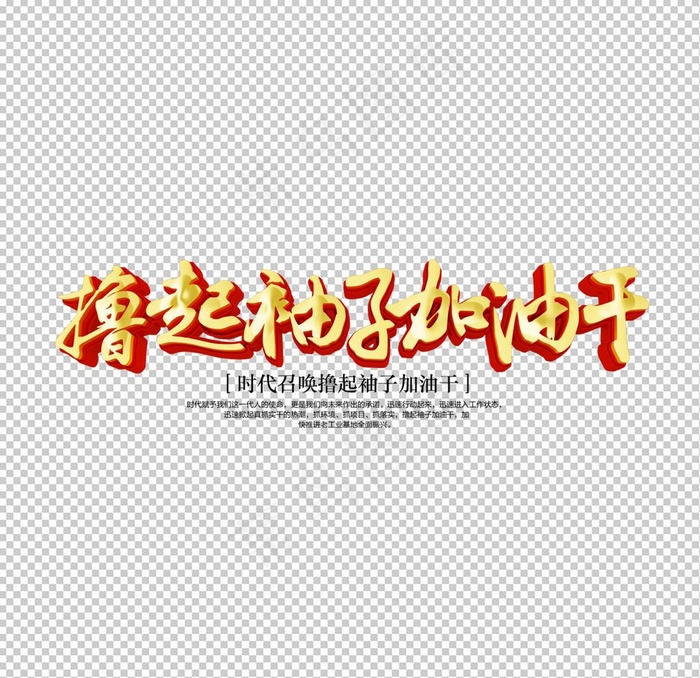 撸起袖子加油干图片