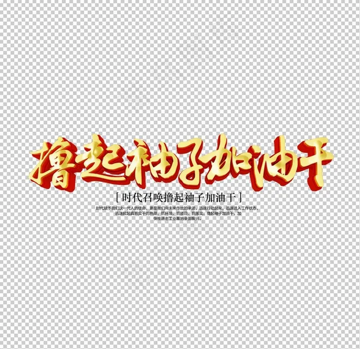 撸起袖子加油干图片psd模版下载