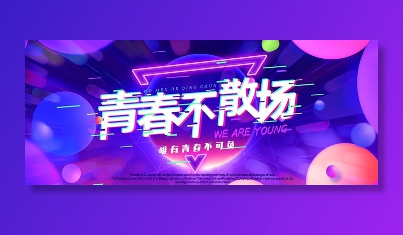 青春不散场图片