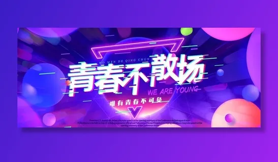 青春不散场图片