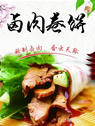 卤肉卷饼图片