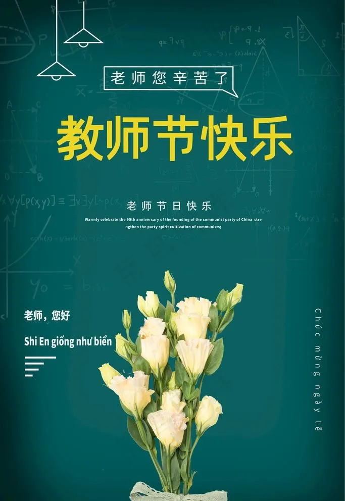 教师节快乐图片(2362x3543)psd模版下载