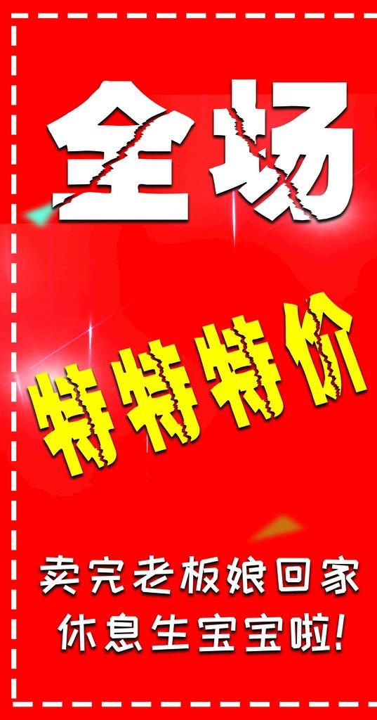 全场特价图片(1969x3543)psd模版下载