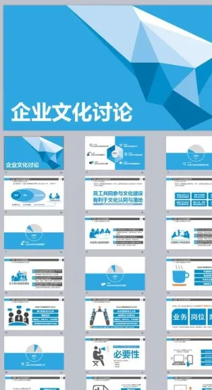 企业文化讨论PPT模板
            
动态预览图
