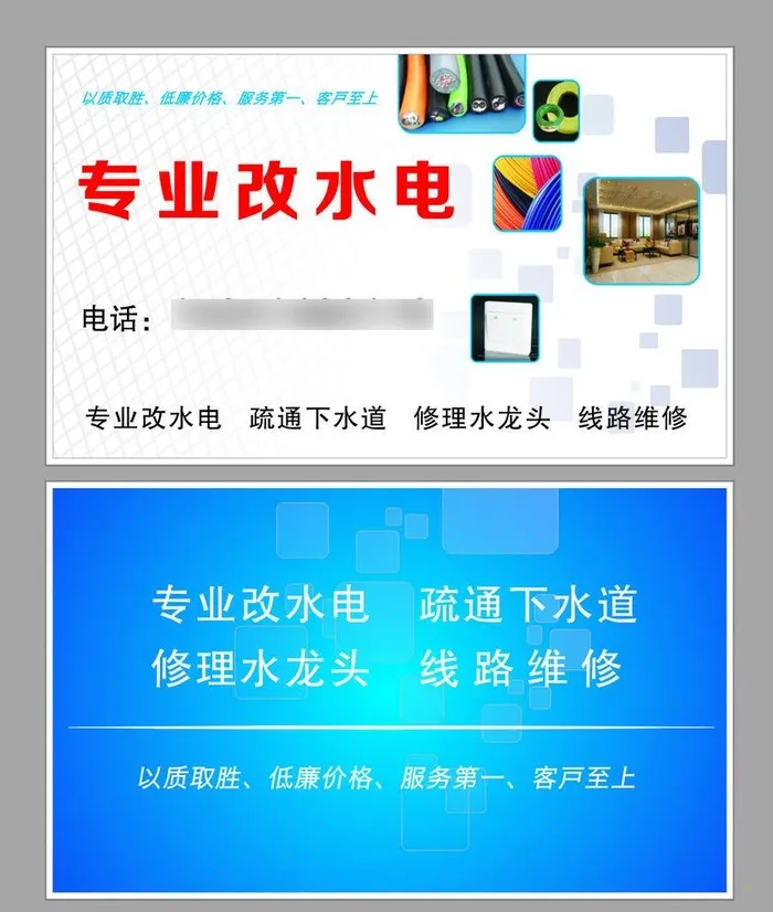 专业改水电名片图片cdr矢量模版下载
