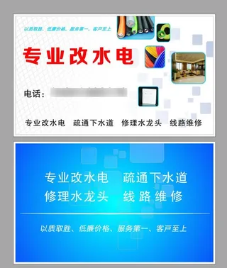 专业改水电名片图片