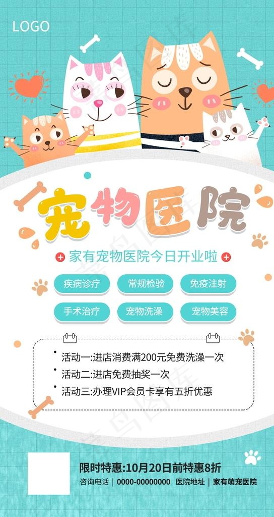 宠物医院宣传海报图片