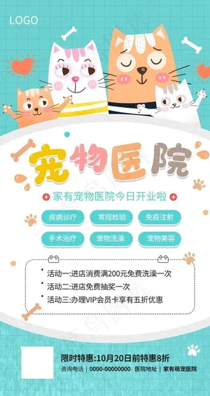 宠物医院宣传海报图片