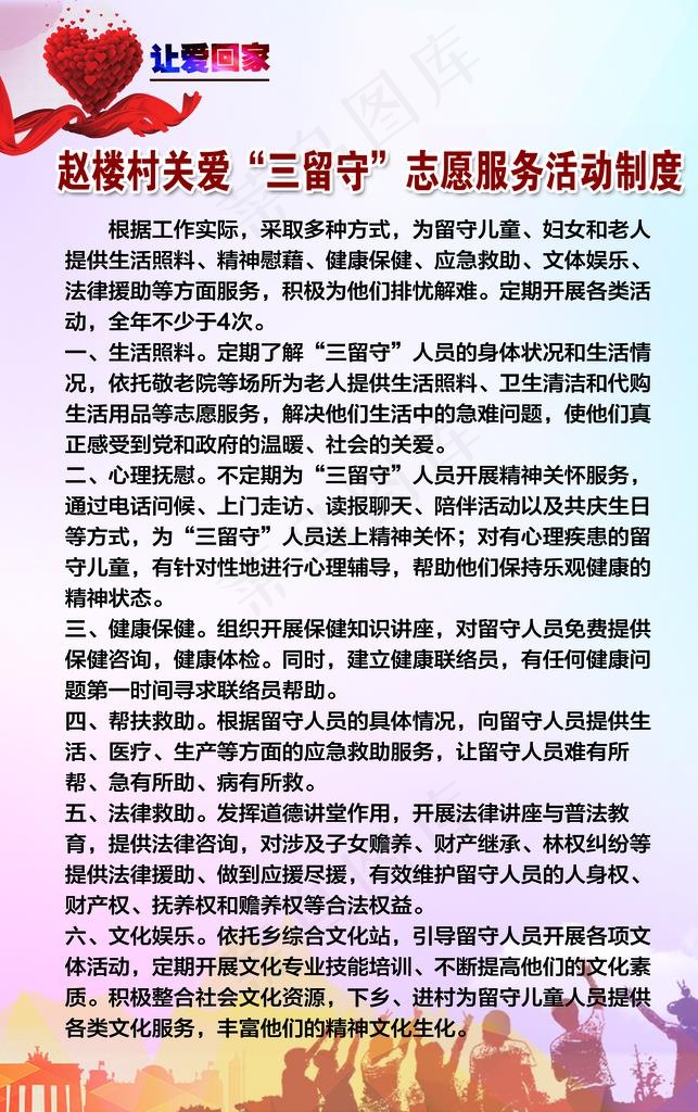 关爱三留守志愿服务活动制度牌图片(2283x3465)psd模版下载