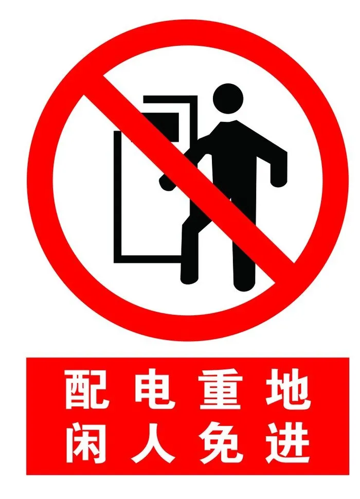 配电重地 闲人免进图片(3602x4783)psd模版下载