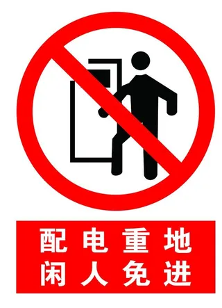配电重地 闲人免进图片