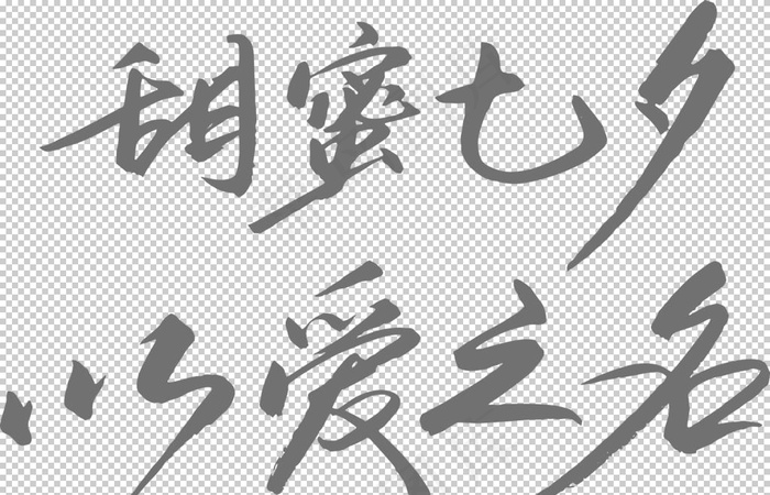 七夕字体图片