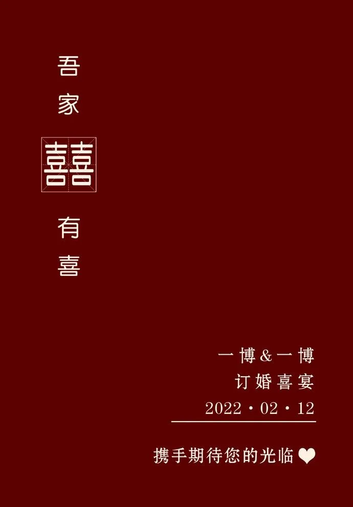 吾家有喜 订婚宴图片(1890x2803)psd模版下载