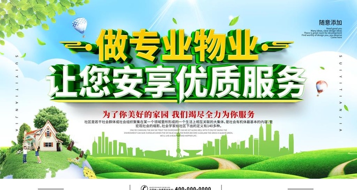 做专业物业让您安享优质服务图片(4724x2657)psd模版下载