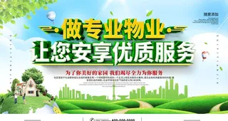 做专业物业让您安享优质服务图片
