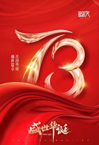 国庆节73周年字体效果节日海报图片