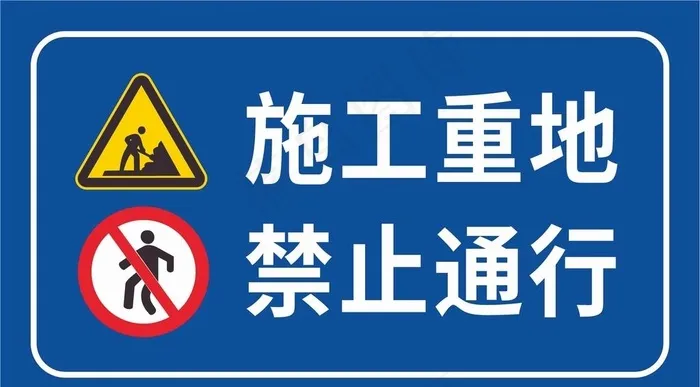 前方重地 禁止通行图片