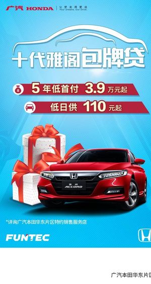 广汽本田车型政策海报图片