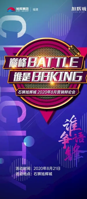 地产 辩论赛 微单 活动 刷屏图片