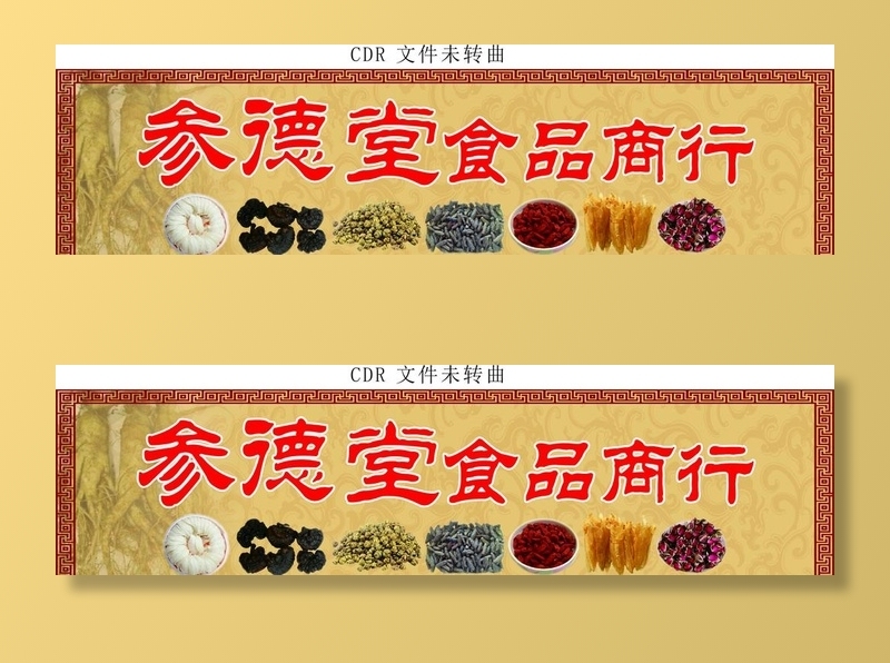 食品商行店招图片cdr矢量模版下载