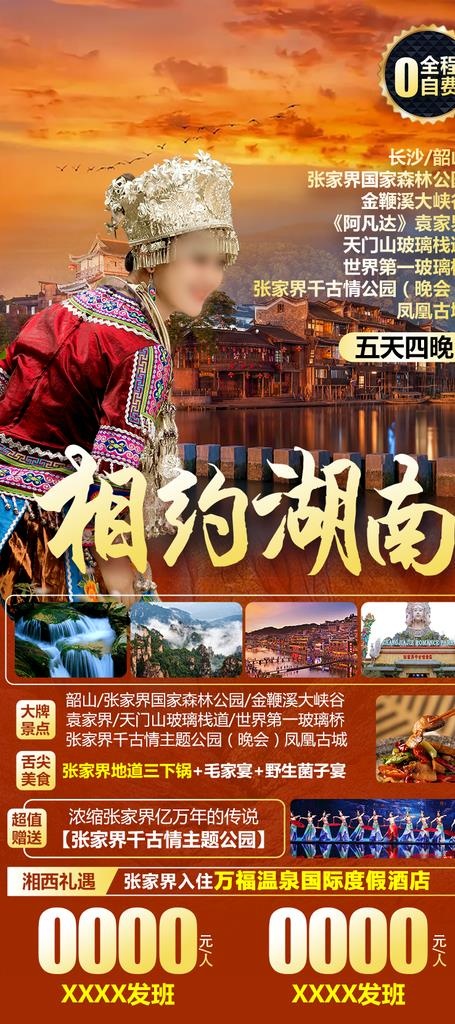 相约湖南旅游海报图片psd模版下载