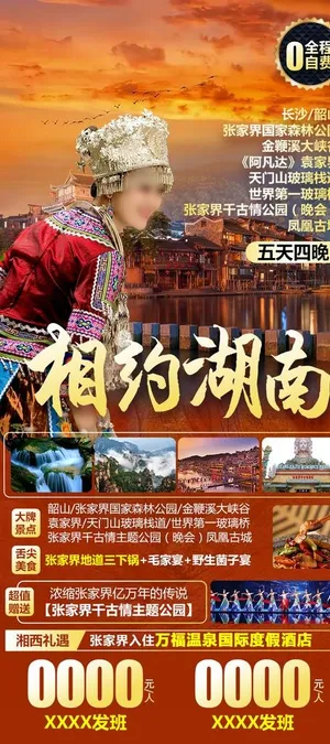相约湖南旅游海报图片