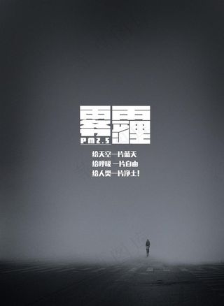 雾霾海报图片
